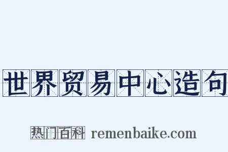 世界贸易中心造句是什么意思的图片